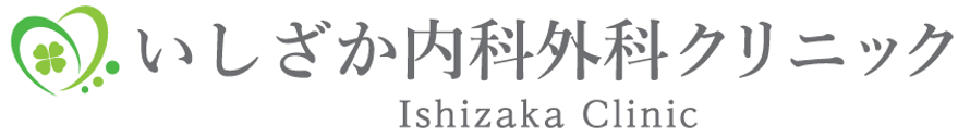 いしざか内科外科クリニック