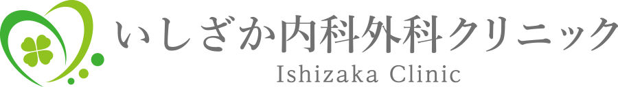 いしざか内科外科クリニック