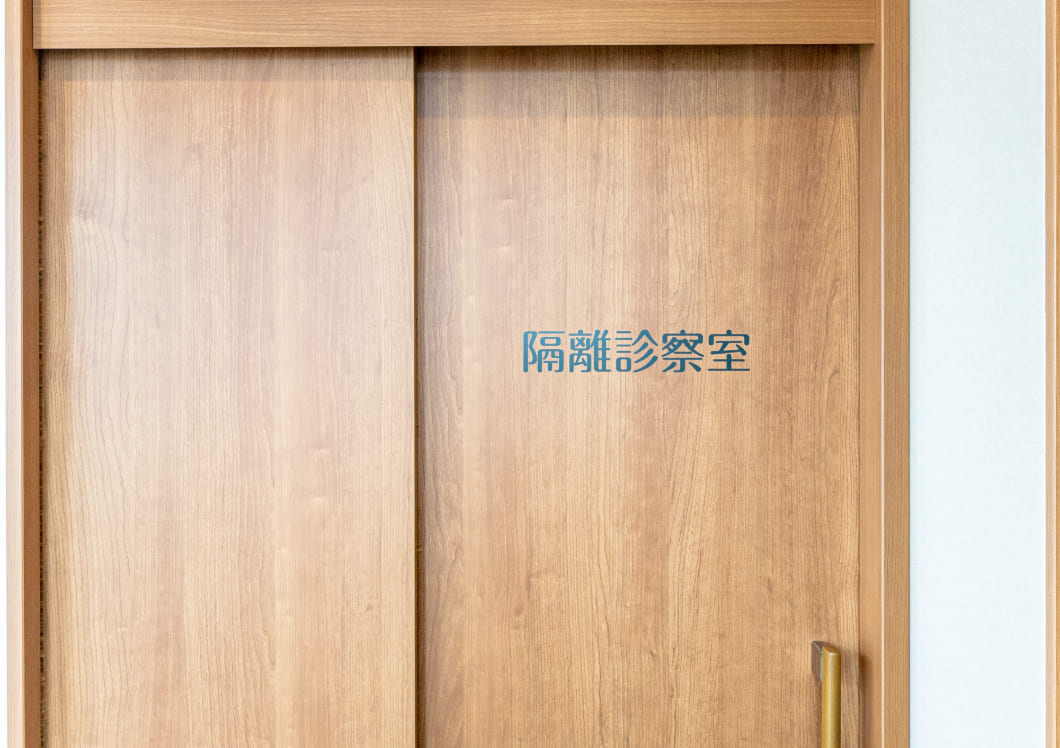 発熱外来